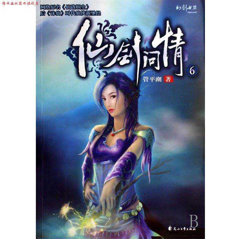 【正版书】 仙剑问情6 管平潮 著 花山文艺出版社