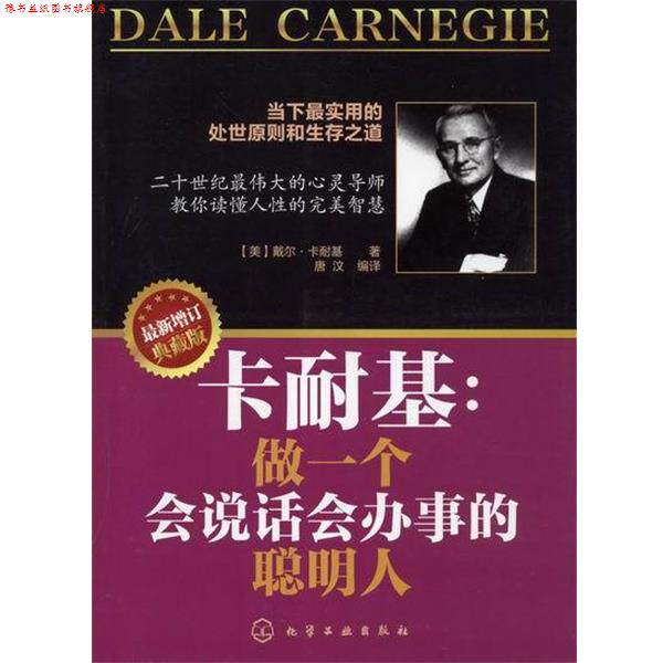 【正版书】 卡耐基:做一个会说话会办事的聪明人 [美] 戴尔·卡耐基（Carnegie D.） 著,唐汶 译 化学工业出版社
