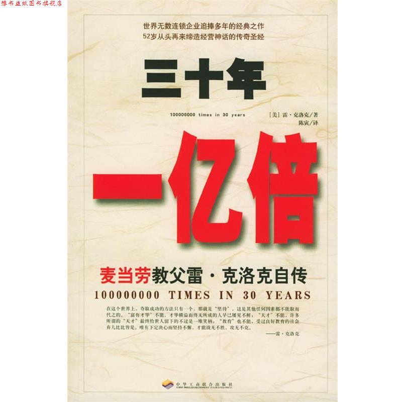【正版书】 三十年一亿倍:麦当劳教父雷·克洛克自传 (美)克洛克 著,陈寅 译 中华工商联合出版社
