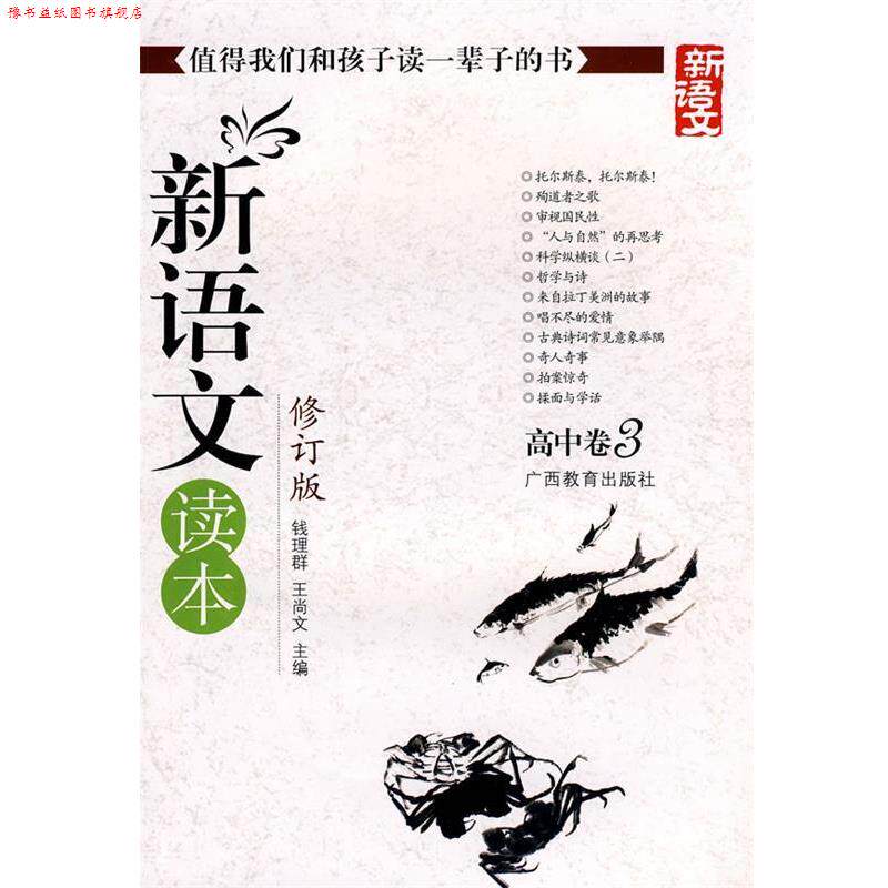【正版书】 新语文读本-高中卷3-修订版-新版 钱理群,王尚文 主编 广西教育出版社