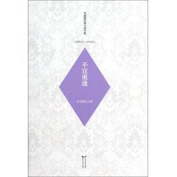 【正版书】 毕淑敏经典小说全集·玄圃积玉·浮世医心:不宜重逢 毕淑敏 著 花山文艺出版社
