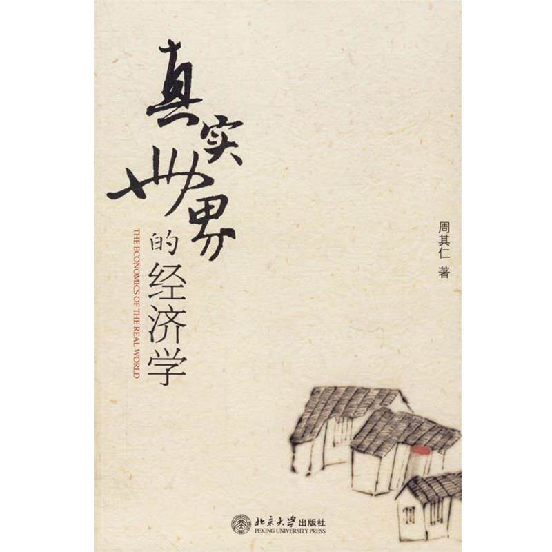 【正版书】 真实世界的经济学 周其仁 北京大学出版社