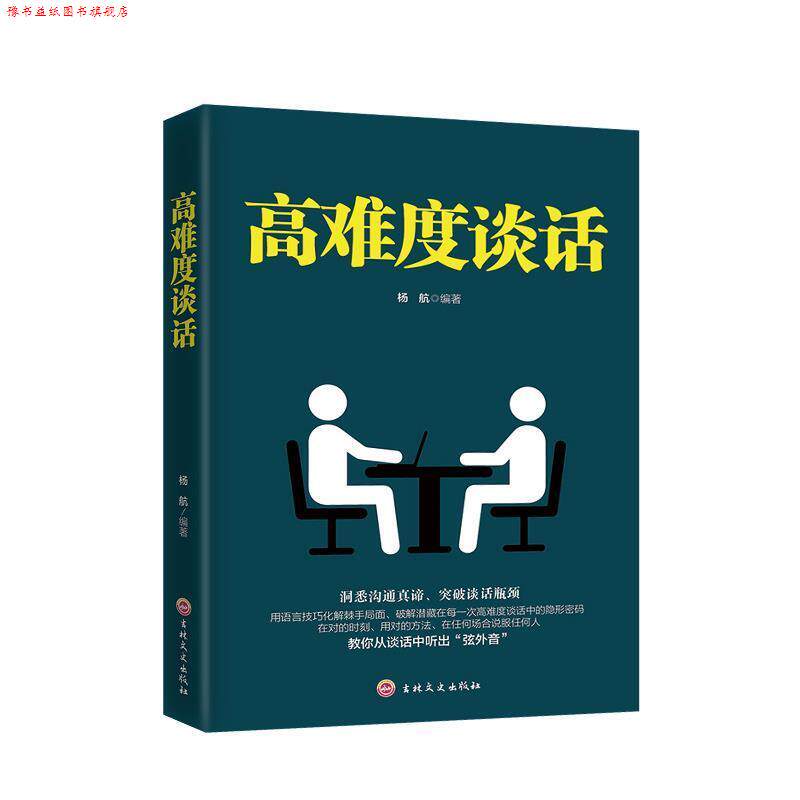 【正版书】 高难度谈话 杨航 著 吉林文史出版社