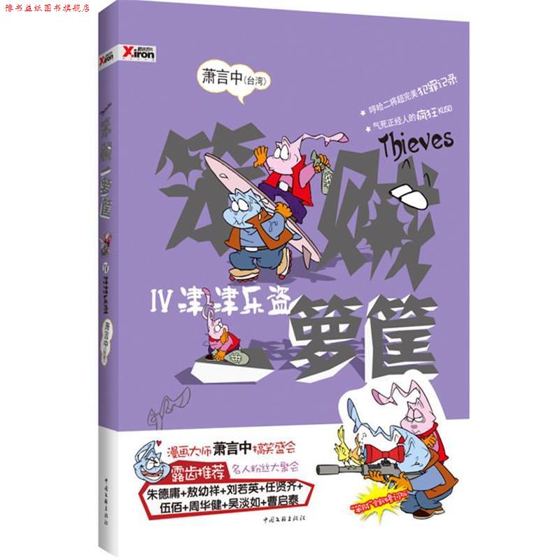 【正版书】 笨贼一箩筐IV 津津乐盗 萧言中 著 中国文联出版社