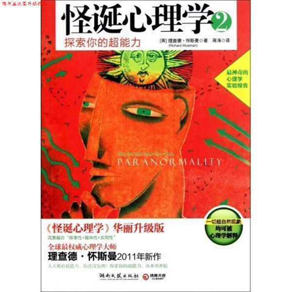 【正版书】 怪诞心理学2 [英] 理查德·怀斯曼（Richard Wiseman） 著,彭金荣 湖南文艺出版社