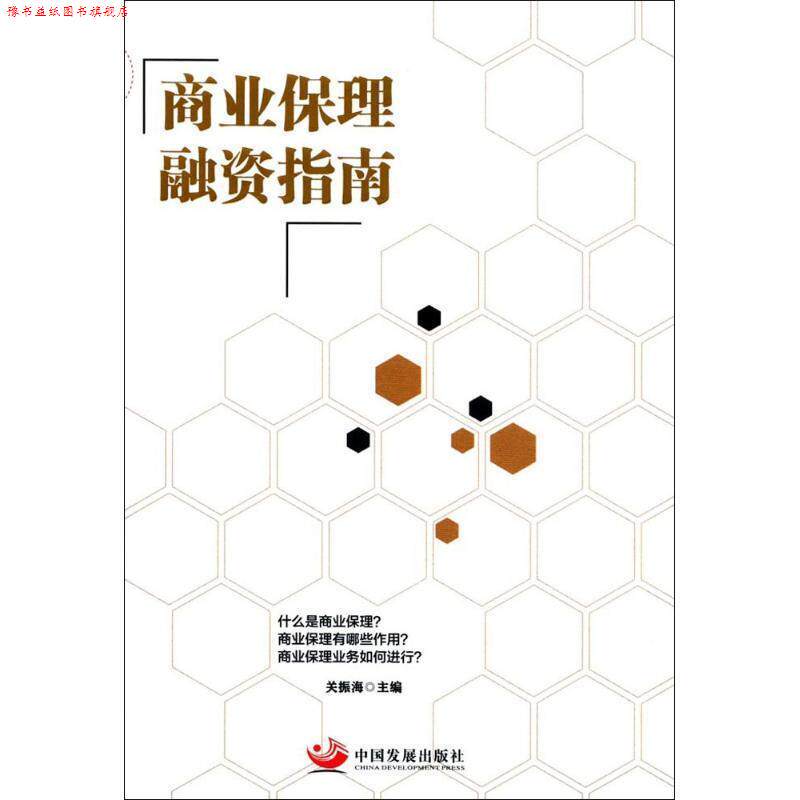 【正版书】 商业保理融资指南 关振海 中国发展出版社