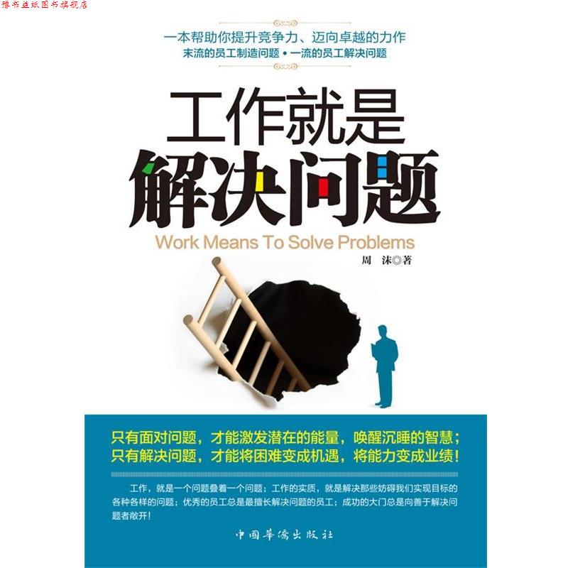 【正版书】 工作就是解决问题 周沫 中国华侨出版社