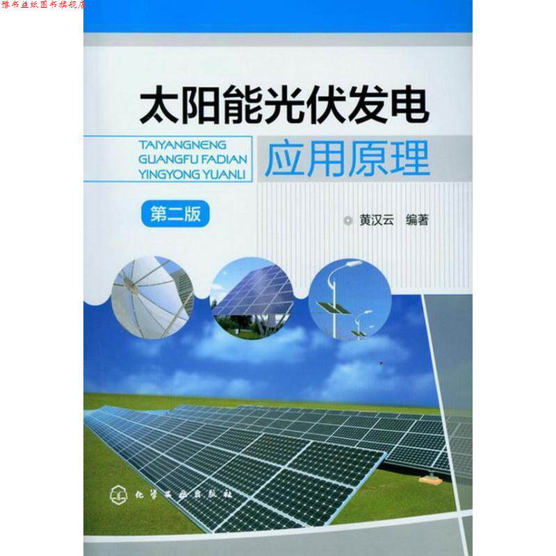 【正版书】 太阳能光伏发电应用原理 黄汉云 编著 化学工业出版社