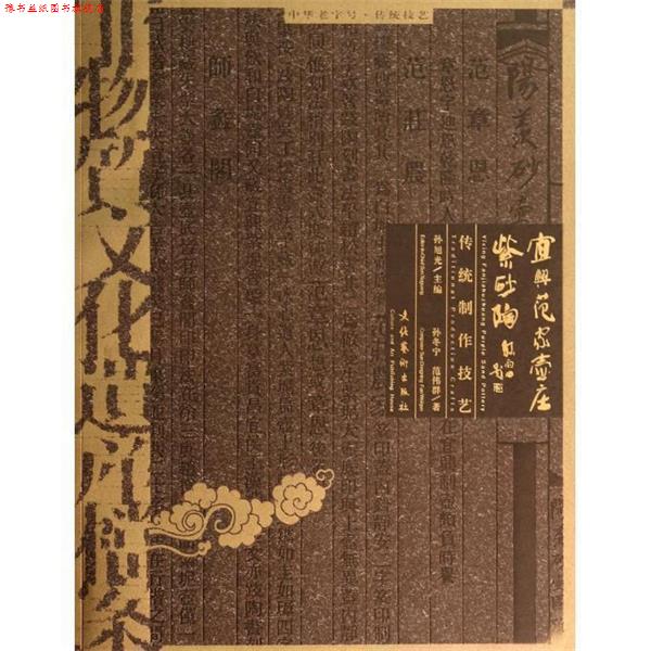 【正版书】 宜兴范家壶庄紫砂陶传统制作技艺 孙冬宁,范伟群 著,孙旭光 编 文化艺术出版社