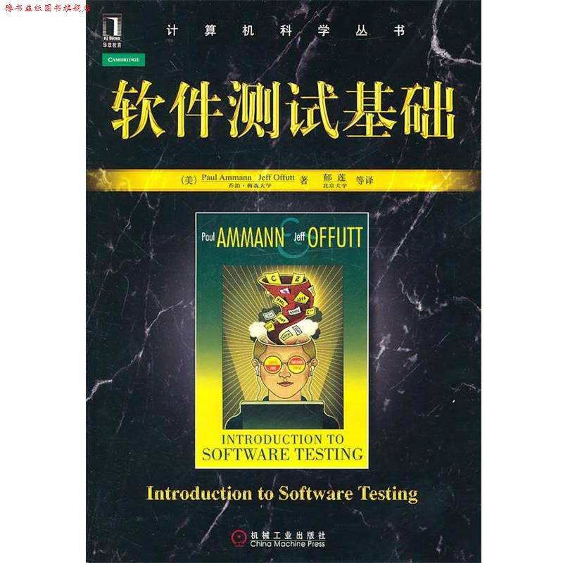 【正版书】 软件测试基础 (美)阿曼,奥法特 著,郁莲 等译 机械工业出版社