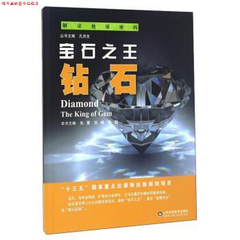 【正版书】 解读地球密码 宝石:钻石 张震,张峰,张超 等 编 山东科学技术出版社