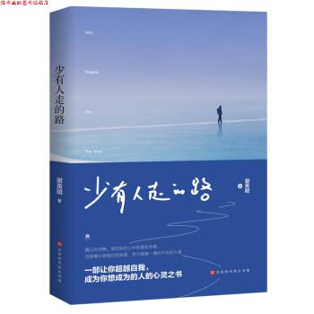 【正版书】 少有人走的路 谢英明 北京时代华文书局