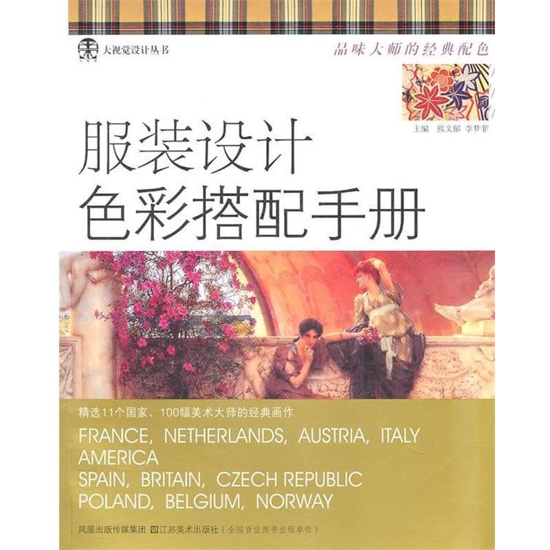 【正版书】 服装设计色彩搭配手册 熊文郁,李梦菲 主编 江苏美术出版社