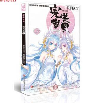 【正版书】 世界漫画单行本3 辰东著,猴赛雷 绘 浙江人民美术出版社