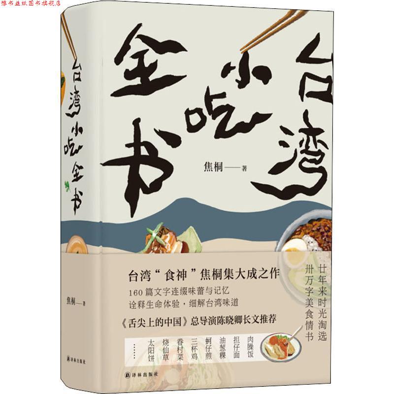 【正版书】 台湾小吃全书 焦桐 著 译林出版社