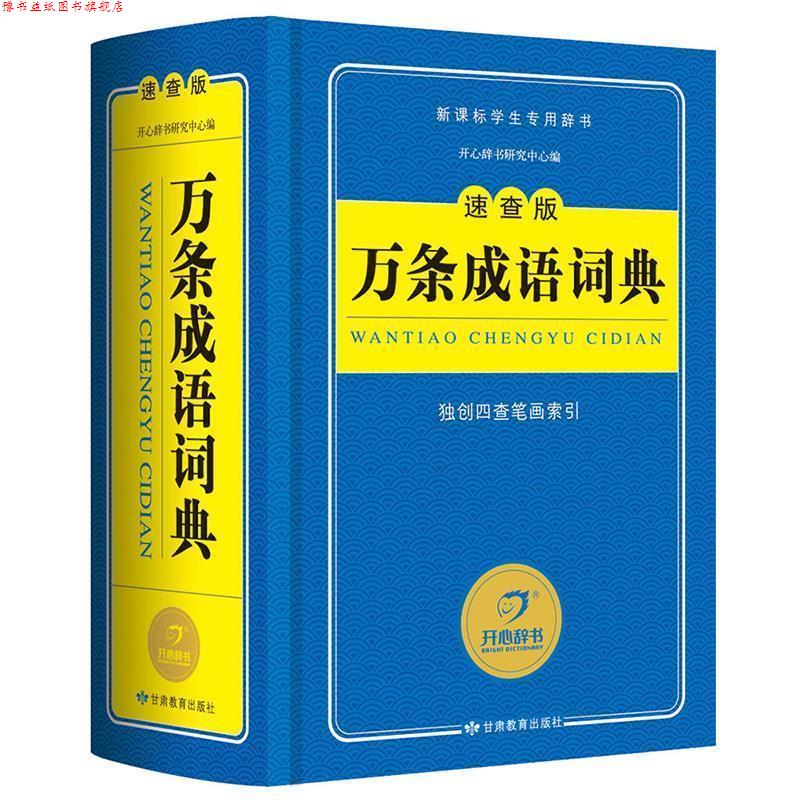 【正版书】 万条成语词典 吉西平 著 甘肃教育出版社