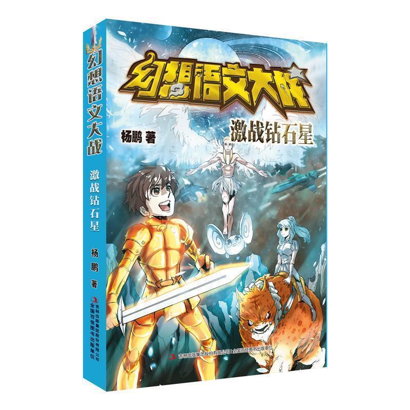 【正版书】 幻想语文大战 激战钻石星 杨鹏 著 吉林出版社