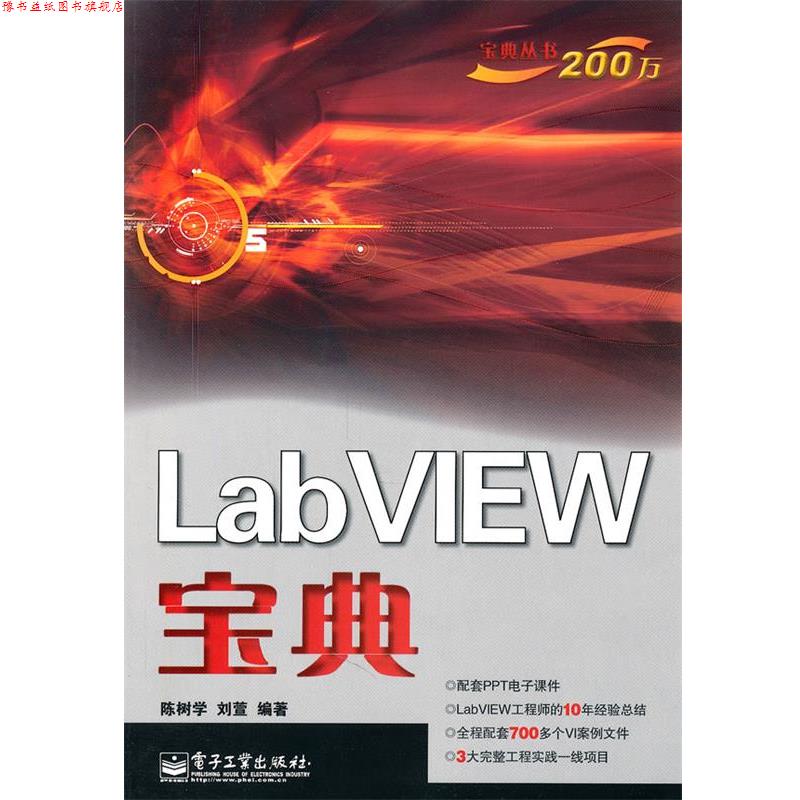 【正版书】 LabVIEW宝典 陈树学,刘萱 编著 电子工业出版社