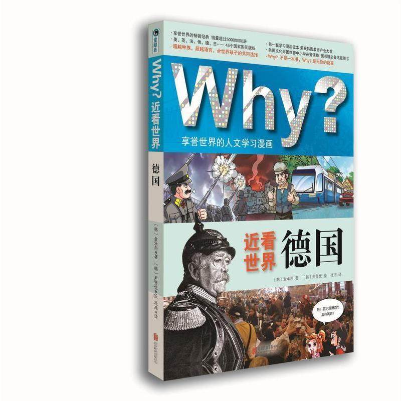 【正版书】 Why ？近看世界:德国 (韩) 金承烈　著,(韩)尹贤优　绘,杜玮　译 北京联合出版公司