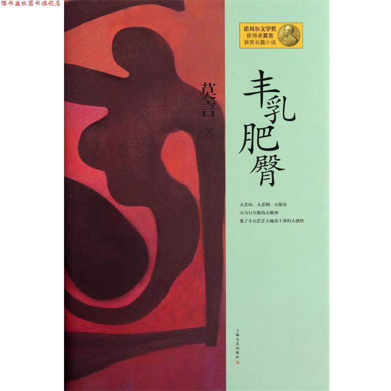 【正版书】 丰乳肥臀 诺贝尔文学奖获得者莫言获奖长篇小说 莫言 上海文艺