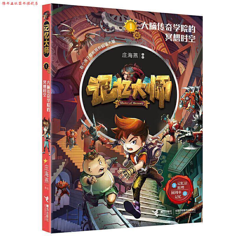 【正版书】 记忆大师1:大脑传奇学院的冥想时空 庄海燕 著 接力出版社