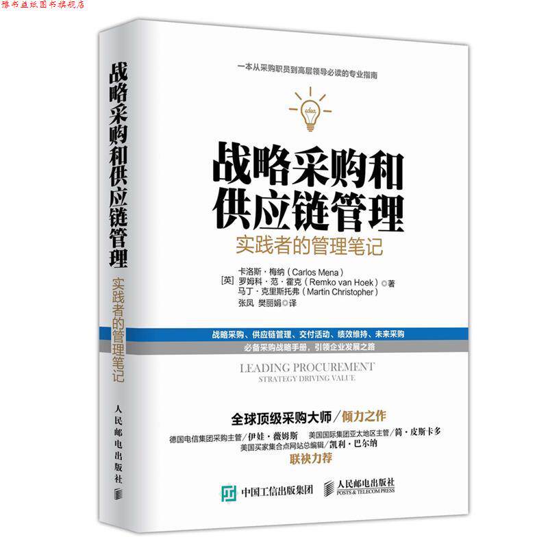 【正版书】 战略采购和供应链管理:实践者的管理笔记 [英]卡洛斯梅纳 罗姆科范霍克 马丁克里斯托弗 人民邮电出版社