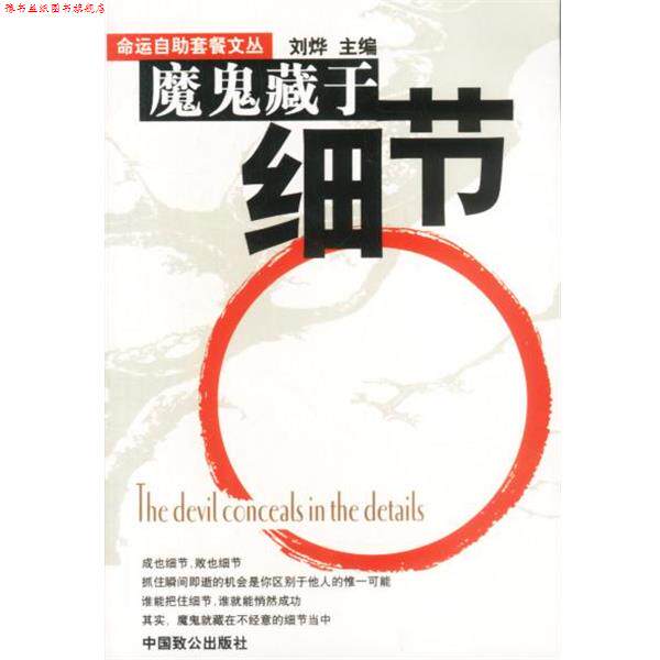 【正版书】 魔鬼藏于细节 刘烨 主编 中国致公出版社