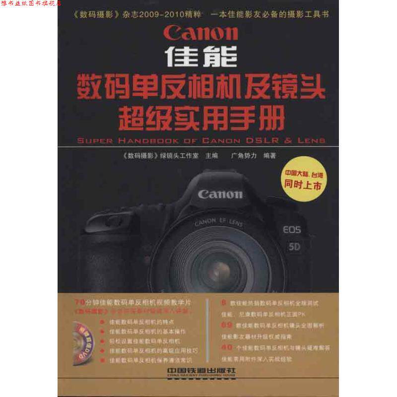 【正版书】 佳能 数码单反相机及镜头实用手册 《数码摄影》绿镜头工作室　主编 中国铁道出版社