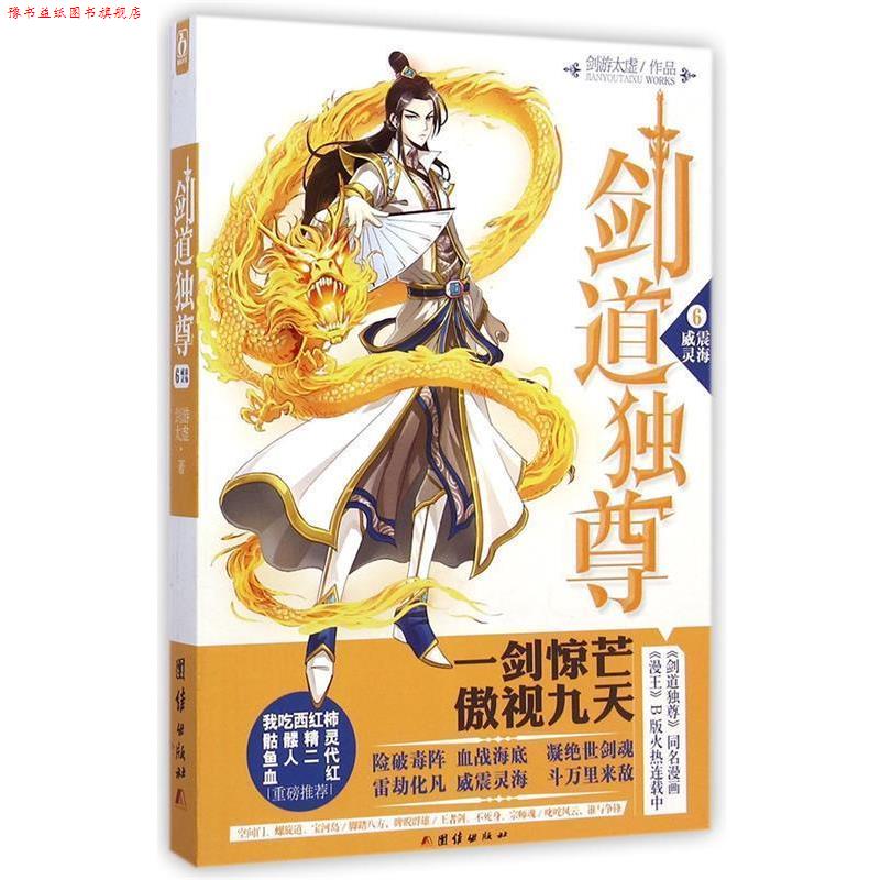 【正版书】 剑道独尊6威震灵海 剑游太虚 著 团结出版社
