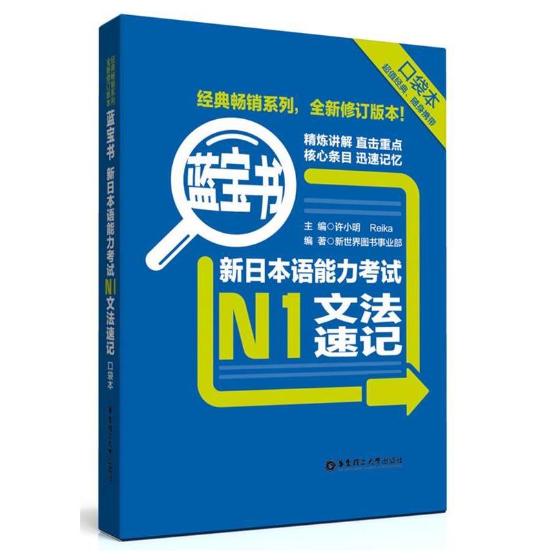 【正版书】 蓝宝书:新日本语能力考试N1文法速记 新世界图书事业部,许小明,Reika 著 华东理工大学出版社