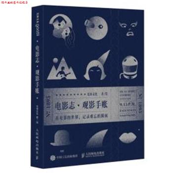 【正版书】 电影志:观影手账 光体文化 人民邮电出版社