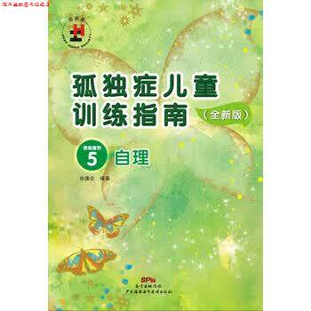 【正版书】 孤独症儿童训练指南：全新版 活动指引 5，自理 协康会 广州海燕电子音像出版社