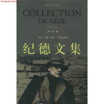 【正版书】 纪德文集 [法]纪德,由权,朱静等 花城出版社