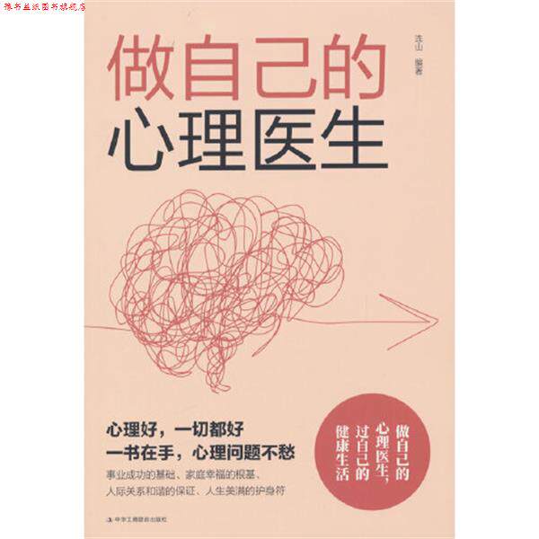【正版书】 做自己的心理医生 连山 中华工商联合出版社