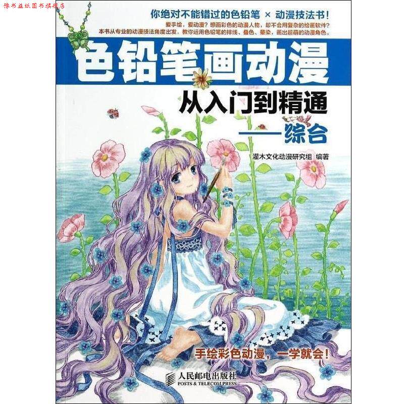 【正版书】 色铅笔画动漫从入门到精通—综合 灌木文化动漫研究组 编著 人民邮电出版社