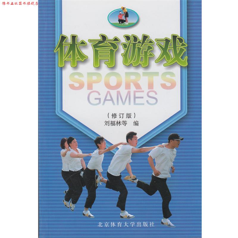 【正版书】 体育游戏 刘福林 等编 北京体育大学出版社