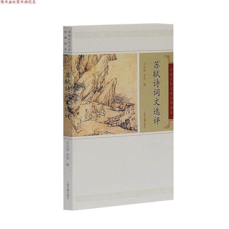 【正版书】 苏轼诗词选评 王水照,朱刚 撰 上海古籍出版社