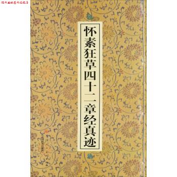 【正版书】 怀素狂草四十二章经真迹 范润华 编,[唐] 怀素 书写 天津人民美术出版社，全国出版社