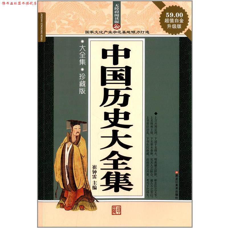 【正版书】 经典共享文库·古典书香:中国历史大全集 崔钟雷 黑龙江美术出版社