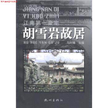【正版书】 杭州文化丛书·江南豪宅:胡雪岩故居 马时雍 编 杭州出版社