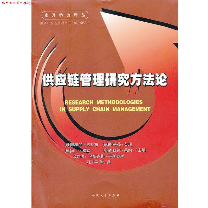 【正版书】 供应链管理研究方法论 (丹)科扎布 等主编,刘彦平 等译 南开大学出版社