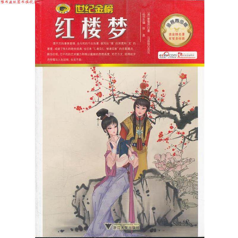 【正版书】 红楼梦 马蕊琼 改写 浙江大学出版社
