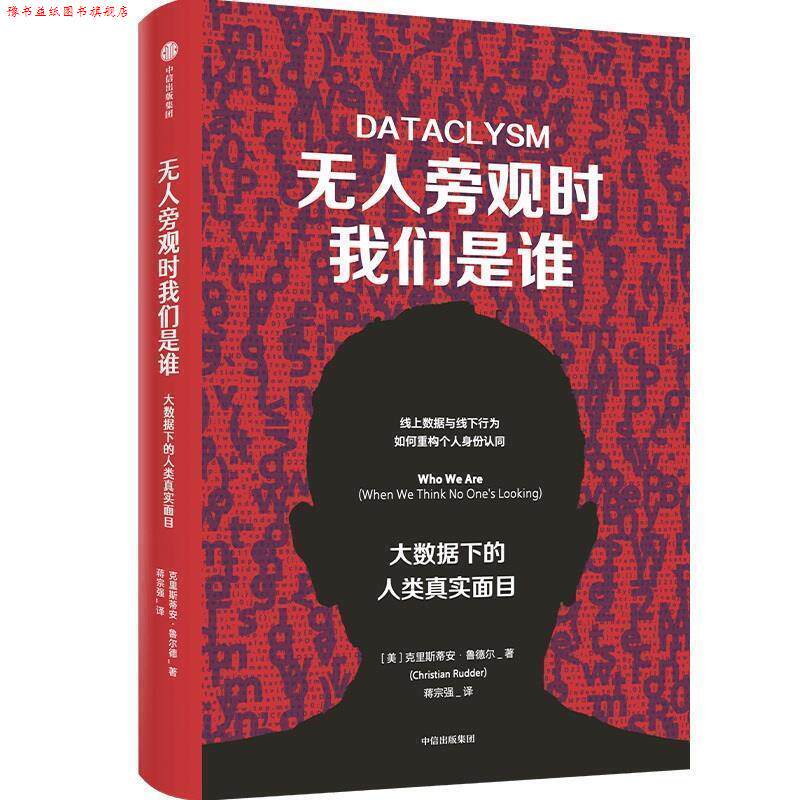【正版书】 无人旁观时我们是谁：大数据下的人类真实面目 克里斯蒂安·鲁德尔 中信出版社