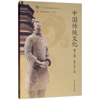 【正版书】 中国传统文化 张建,刘荣 高等教育出版社,书籍/杂志/报纸,大学教材,淘宝优惠券,粉丝福利购,淘宝优惠卷
