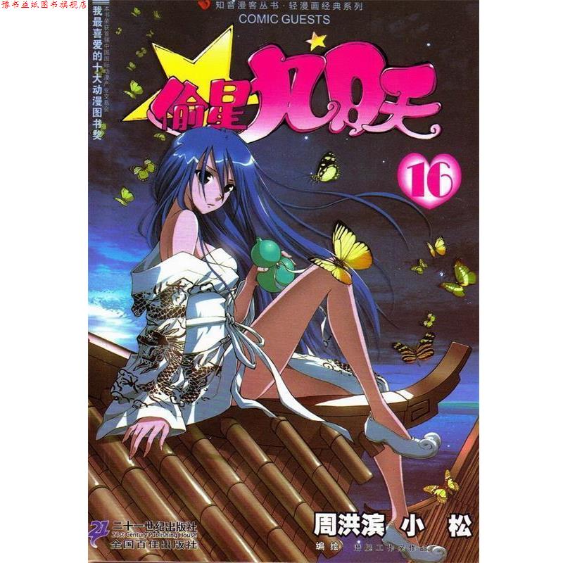 【正版书】 偷星九月天 16 知音漫客丛书 周洪滨,小松 编绘 21世纪出版社