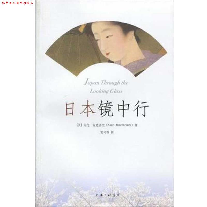 【正版书】 日本镜中行 (英)艾伦·麦克法兰 上海三联书店