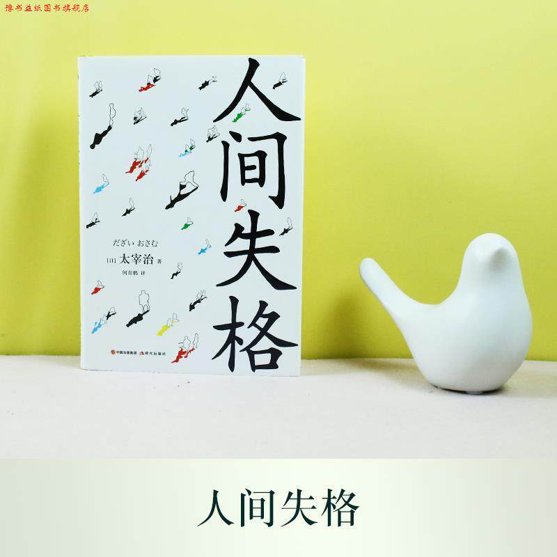 【正版书】 人间失格 太宰治 著 中国出版集团,现代出版社