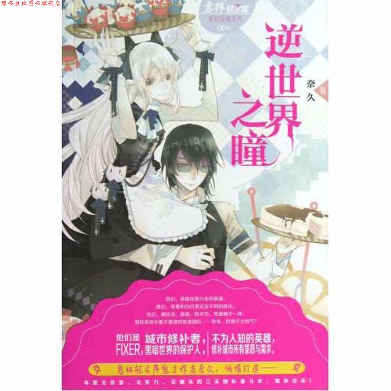 【正版书】 意林轻文库奇幻仙境系列6--逆世界之瞳 奈久 吉林摄影出版社