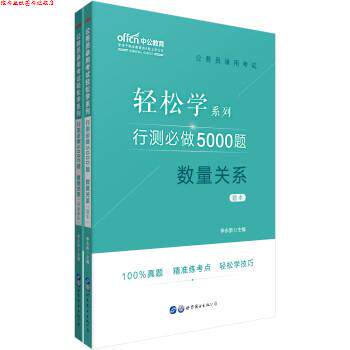 【正版书】 行测必做5000题数量关系 李永新 世界图书出版公司