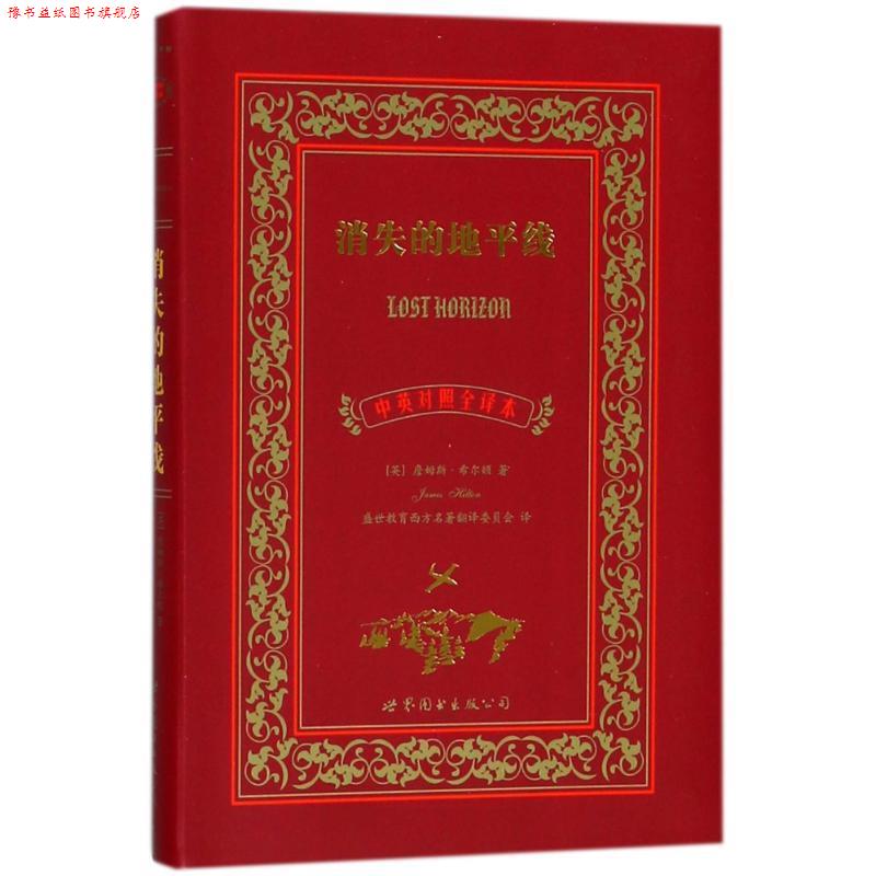 【正版书】 消失的地平线-中英对照全译本 詹姆斯•希尔顿 (James Hilton), 盛世教育西方名著 上海世界图书出版公司